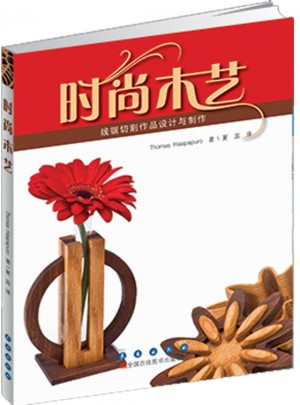 時(shí)尚木藝