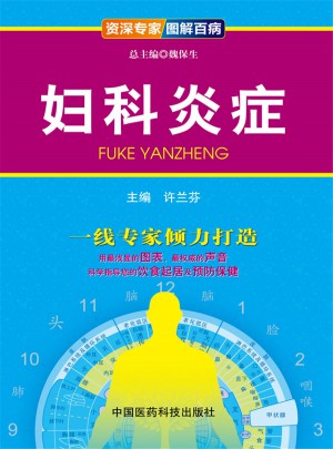 婦科炎癥（博學專家 圖解百病）