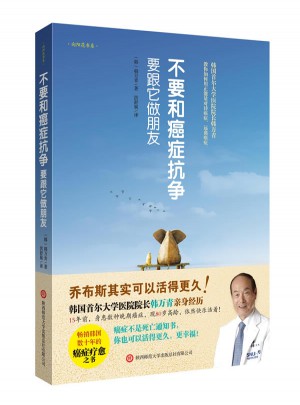 不要和癌癥抗爭，要跟它做朋友