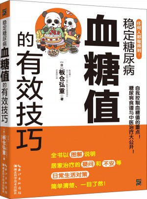 穩定糖尿病血糖值的有效技巧