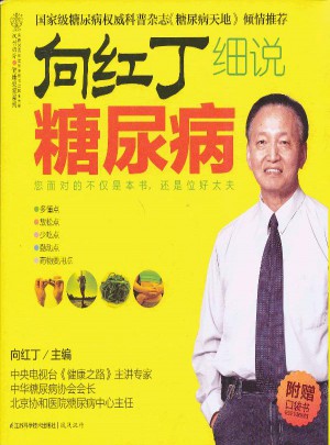 向紅丁細說糖尿病（漢竹）