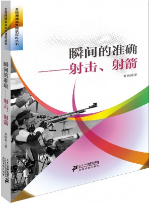 瞬間的射擊、射箭