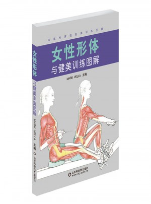 女性形體與健美訓(xùn)練圖解