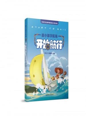 跟小御學航海·開始航行