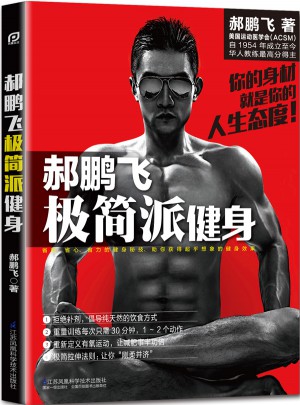 郝鵬飛極簡派健身