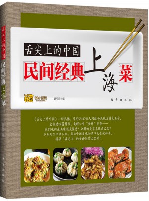 舌尖上的中國：民間經(jīng)典上海菜