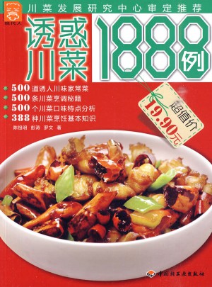 誘惑川菜1888例·現(xiàn)代人