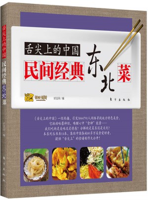 舌尖上的中國：民間經典東北菜