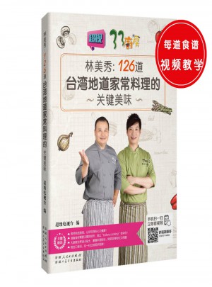 126道臺灣地道家常料理的關鍵美味