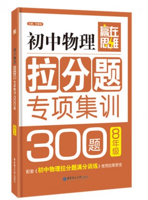 贏在思維·初中物理拉分題專項(xiàng)集訓(xùn)300題（8年級(jí)）