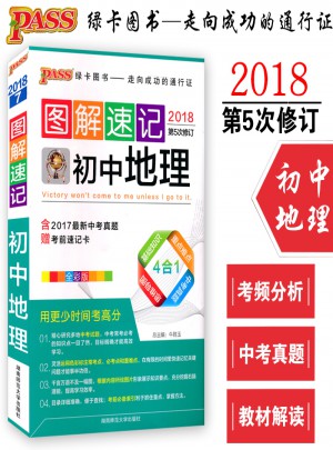 2018版 PASS綠卡圖書 初中地理 圖解速記 4合1 全彩版 第5次修訂