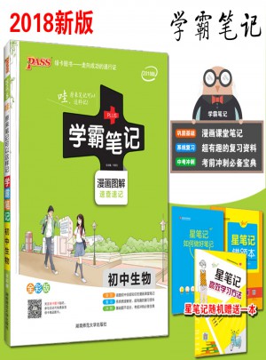 2018版學霸筆記初中生物人教版綠卡pass漫畫圖解全彩版 初一二三通用