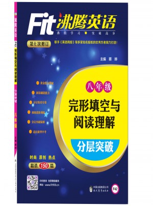 沸騰英語 完形填空與閱讀理解分層突破 八年級（2017）