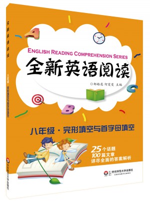 全新英語閱讀:八年級·完形填空與首字母填空
