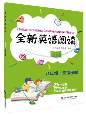 全新英語閱讀:八年級·閱讀理解