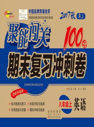 聚能闖關100分期末復習沖刺卷英語八年級上冊17秋(RJ課標版)人教