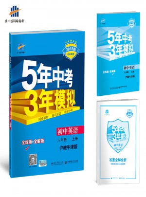 2018版初中同步 5年中考3年模擬 初中英語 八年級上冊 滬教牛津版