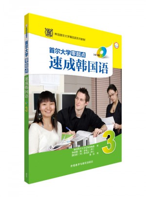 首爾大學零起點速成韓國語(3)