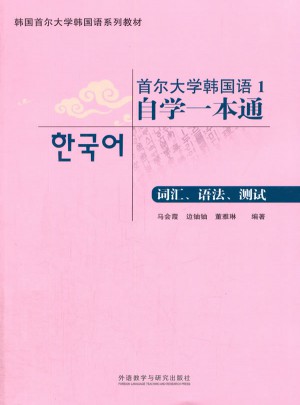 首爾大學韓國語1自學一本通(詞匯.語法.測試)
