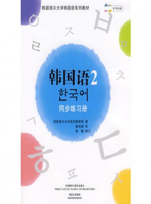 首爾大學韓國語2(新版)同步練習冊