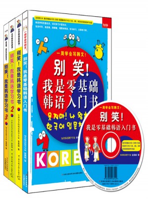 別笑！我是零基礎(chǔ)韓語(yǔ)入門(mén)書(shū)+別笑！我是韓語(yǔ)學(xué)習(xí)書(shū)1、2、3（超值暢銷(xiāo)套裝全四冊(cè)）
