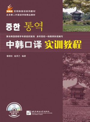 中韓口譯實(shí)訓(xùn)教程（附實(shí)訓(xùn)本）