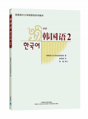 首爾大學(xué)韓國(guó)語(yǔ)2(新版)