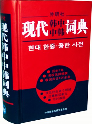 現(xiàn)代韓中中韓詞典