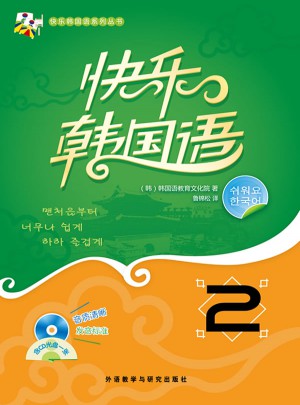 快樂韓國(guó)語(2)(13新)