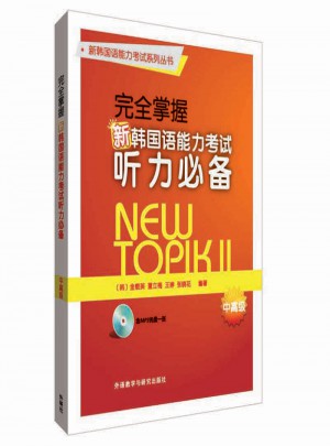 掌握新韓國(guó)語能力考試聽力必備中高級(jí)