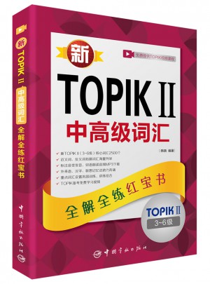 新TOPIKⅡ中高級(jí)詞匯：全解全練紅寶書