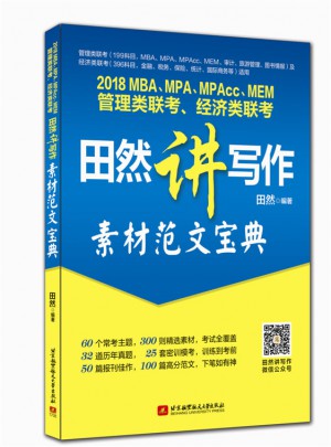 2018MBA、MPA、MPAcc、MEM管理類聯考、經濟類聯考田然講寫作-素材范文寶典