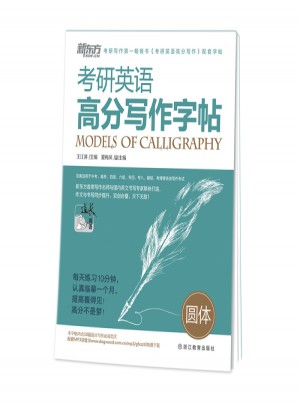考研英語高分寫作字帖：圓體