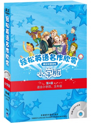 輕松英語名作欣賞(漢英雙語讀物)(小學(xué)版)(共5冊)