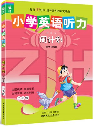 龍騰英語(yǔ)·小學(xué)英語(yǔ)聽(tīng)力周計(jì)劃（二年級(jí)）