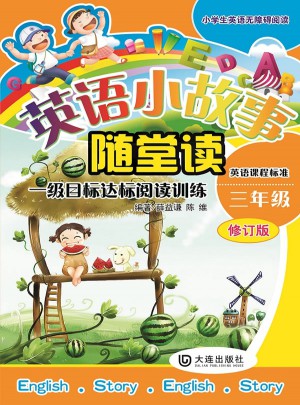 小學(xué)生英語無障礙閱讀系列·英語小故事隨堂讀（三年級）
