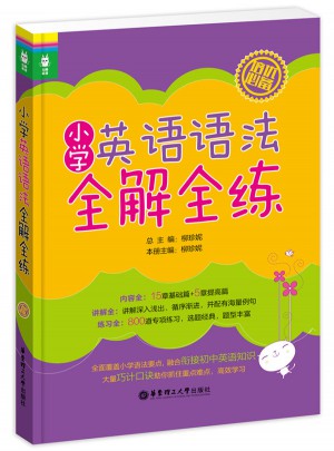 龍騰英語·小學(xué)英語語法全解全練
