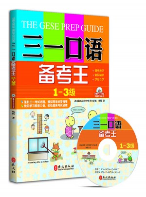 三一口語(yǔ)備考王（第1-3級(jí)）