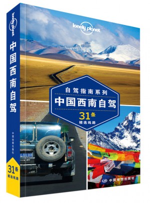 孤獨星球Lonely Planet自駕指南系列：中國西南自駕
