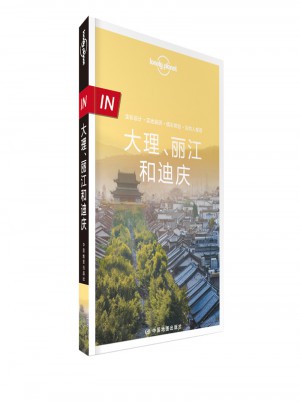 孤獨星球Lonely Planet旅行指南IN系列:大理麗江和迪慶