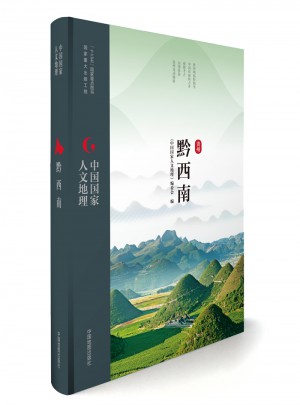 中國國家人文地理:黔西南