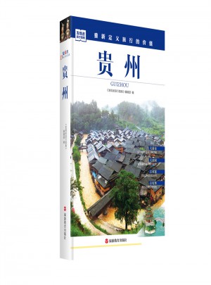 發(fā)現(xiàn)者旅行指南-貴州