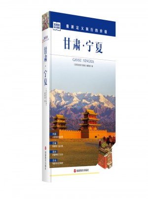 發現者旅行指南-甘肅﹒寧夏