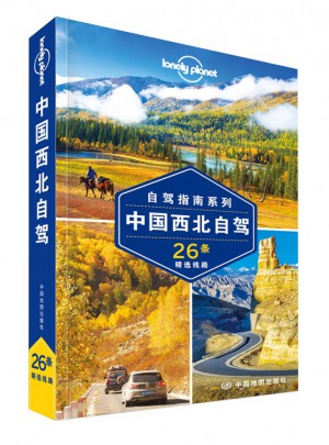 孤獨星球Lonely Planet旅行指南系列：中國西北自駕（2015年全新版）