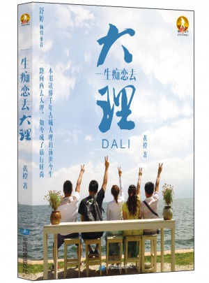 一生癡戀去大理