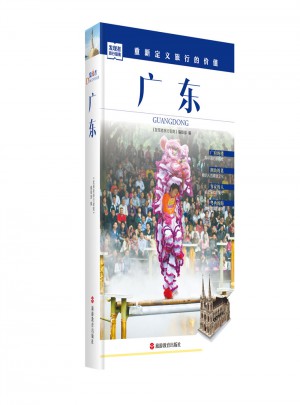 發現者旅行指南-廣東