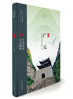中國(guó)國(guó)家人文地理:廣元