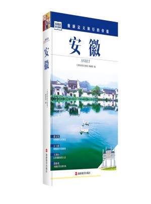 發現者旅行指南-安徽