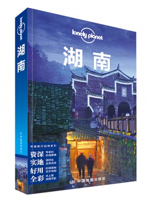 孤獨星球Lonely Planet旅行指南系列：湖南