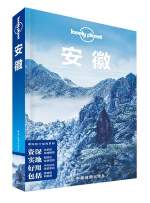 孤獨星球Lonely Planet旅行指南系列：安徽